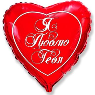 Воздушный шар &quot;Красное сердце «Я Люблю Тебя» (46 см)&quot;